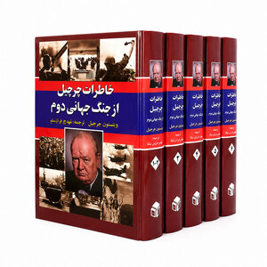 کتاب خاطرات جنگ جهانی دوم اثر وینستون چرچیل ترجمه تورج فرازمند انتشارات دبیر 6 جلدی