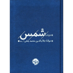کتاب پك غزليات شمس اثر مولانا جلال الدين محمد بلخی نشر خوب دو جلدی