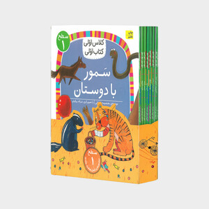 کتاب مجموعه کلاس اولی 1 اثر جمعی از نویسندگان نشر افق 8 جلدی