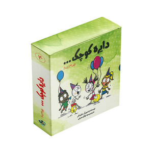 کتاب مجموعه دایره کوچک 4 اثر دایان آلبر ترجمه وحید توکل صدیقی انتشارات آب 10 جلدی