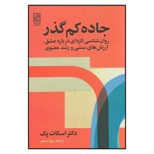 کتاب جاده کم گذر اثر دکتر اسکات پک نشر تمدن علمی
