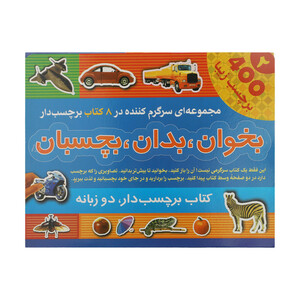 کتاب بخوان، بدان، بچسبان اثر اندرو برجس انتشارات پیام آزادی