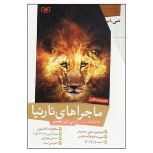 کتاب ماجراهای نارنیا اثر سی اس لوئیس ترجمه پیمان اسماعیلیان انتشارات قدیانی 7 جلدی
