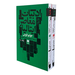 کتاب ادبيات معاصر ايتاليا اثر جوليو فرونی انتشارات هرمس 2 جلدی