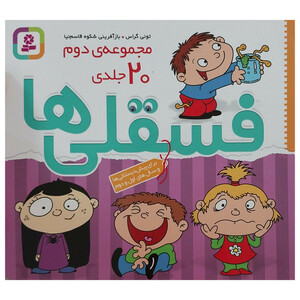 کتاب مجموعه ی دوم فسقلی ها اثر تونی گراس انتشارات قديانی 20 جلدی