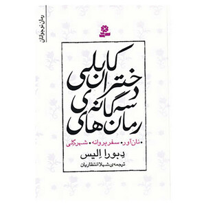 کتاب مجموعه رمان های سه گانه دختران کابلی اثر دبورا الیس