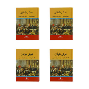 كتاب غرش طوفان اثر الكساندر دوما نشر نگاه 4 جلدی
