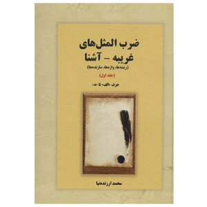 کتاب ضرب المثل غريبه-آشنا اثر محمد ارزنده نيا انتشارات بازتاب 3 جلدی