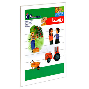 کتاب یوزی و گاندو به پیش دبستانی می روند؛ روستا اثر جمعی از نویسندگان نشر محراب قلم