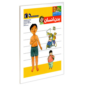 کتاب یوزی و گاندو به پیش دبستانی می روند؛ بدن انسان اثر جمعی از نویسندگان نشر محراب قلم