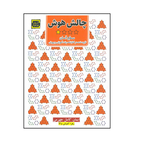 کتاب چالش هوش سطح آسان اثر ایمان کامل جهرمی و زهرا کمپانی والا انتشارت آرمان نوباوه