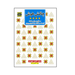 کتاب چالش هوش سطح بیار سخت اثر ایمان کامل جهرمی و زهرا کمپامی والا انتشارات آرمان نوباوه