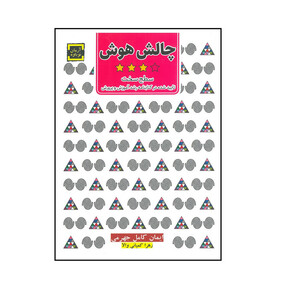 کتاب چالش هوش سطح سخت اثر ایمان کامل جهرمی و زهرا کمپانی والا انتشارات آرمان نوباوه