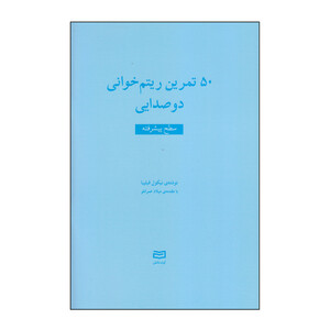 کتاب 50 تمرین ریتم خوانی دوصدایی سطح پیشرفته اثر نیکول فیلیبا انتشارات آوند دانش