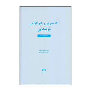 کتاب 50 تمرین ریتم خوانی دوصدایی سطح ساده اثر نیکول فیلیبا انتشارات آوند دانش