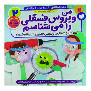 کتاب من ویروس فسقلی را می شناسم کودکان و شناخت ویروس ها و بیماری های واگیردار اثر طاهره شاه محمدی نشر ذکر