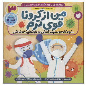 کتاب مهارت های بهداشت فردی و اجتماعی 3 (من از کرونا قوی ترم) اثر طاهره شاه محمدی نشر ذکر