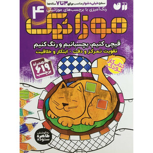 کتاب موزائيک 4 اثر طاهره ستوده نشر ذکر