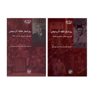 کتاب روزشمار غائله آذربایجان اثر دکتر کاوه بیات و رضا آذری شهرضایی انتشارات شیرازه 2 جلدی