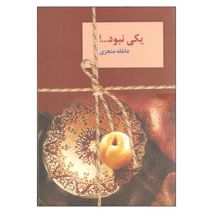 کتاب یکی نبود ... اثر عاطفه منجزی انتشارات سخن دو جلدی