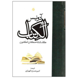 کتاب الکتاب گذشته مکان اکنون اثر آدونیس انتشارات مولی دوره سه جلدی