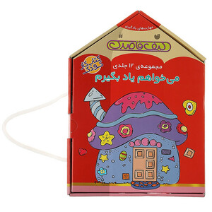 کتاب کیف قاصدک، می خواهم یاد بگیرم اثر فهیمه سیدناصری - 12 جلدی