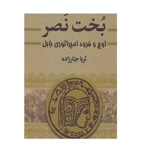 کتاب بخت نصر اثر ثریا جبارزاده انتشارات سمیر