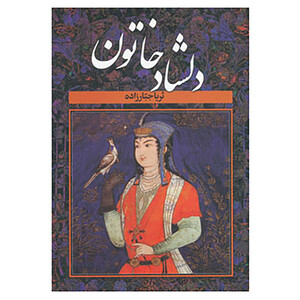 کتاب دلشاد خاتون اثر ثریا جبارزاده