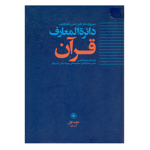 کتاب دائره المعارف قرآن اثر جمعی از نویسندگان انتشارات حکمت جلد 1