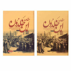 کتاب مقدمه ابن خلدون اثر عبدالرحمن بن خلدون انتشارات علمی و فرهنگی 2 جلدی