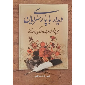 کتاب ديدار با پارسی سرايان اثر مهرداد شاهين انتشارات نگارستان کتاب 2 جلدی