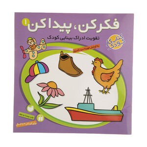 کتاب فکر کن و پیدا کن‌ اثر فهیمه سیدناصری - جلد اول
