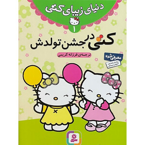کتاب مجموعه كتاب دنيای زيبای كتی اثر فرزانه کریمی انتشارات قدیانی 7 جلدی