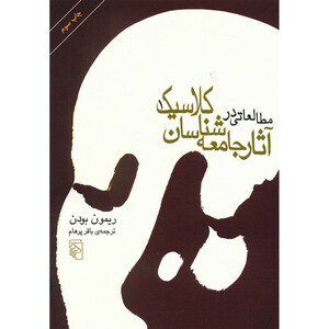کتاب مطالعاتی در آثار جامعه شناسان کلاسیک آثار ریمون بودن - دو جلدی