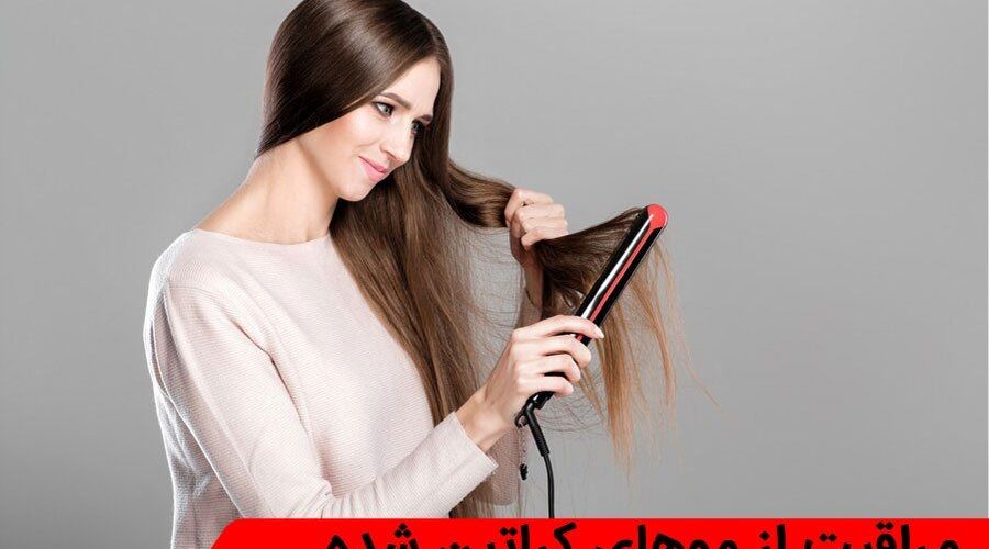 راهنمای مراقبت از موهای کراتین شده با استفاده از شامپو و ماسک بدون سولفات