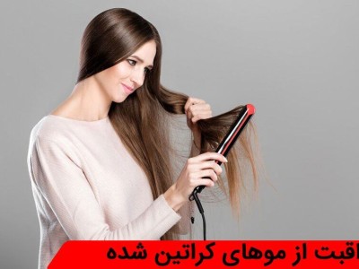 راهنمای مراقبت از موهای کراتین شده با استفاده از شامپو و ماسک بدون سولفات