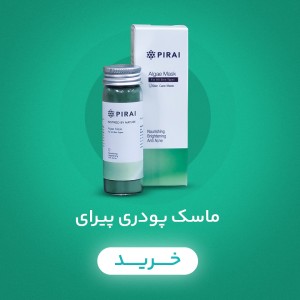 ماسک صورت اسپیرولینا پیرای - روشن کننده  و ضد آکنه