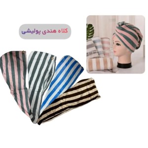 کلاه حمام هندی دولایه دکمه دار