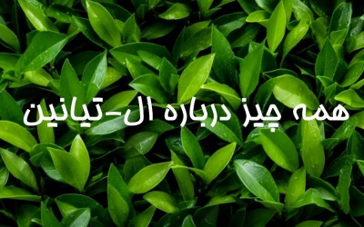 همه چیز درباره ال-تیانین؛ معجزه‌ای در چای