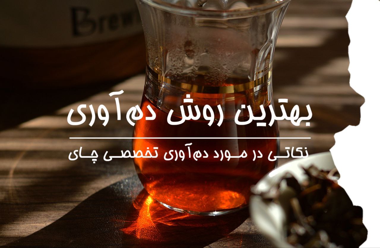 روش دم آوری
