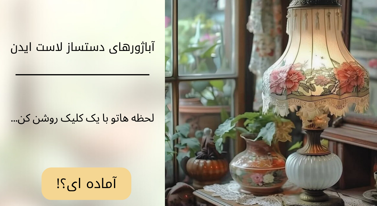 آبازورهای دستساز