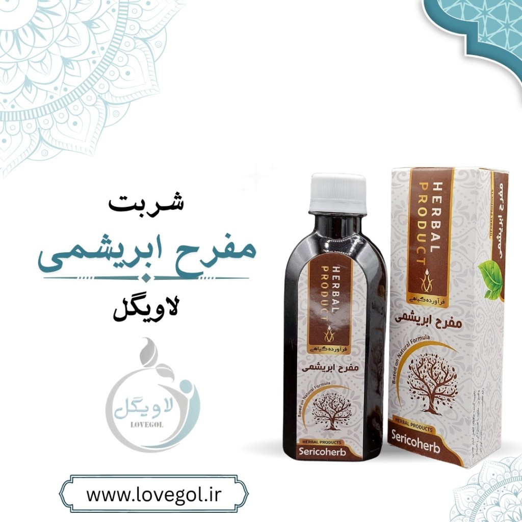 شربت مفرح ابریشمی 200 میلی لیتر