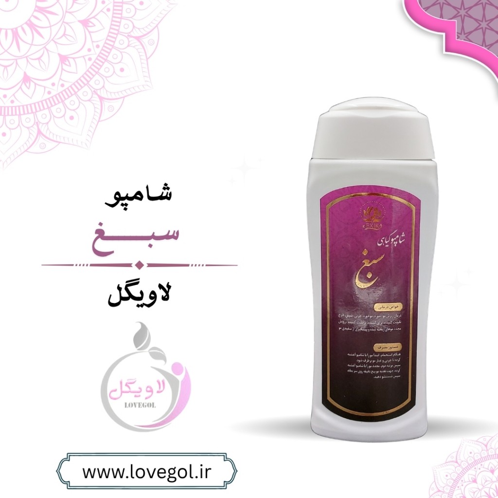 شامپو گیاهی سبغ اکسیر 300 گرم