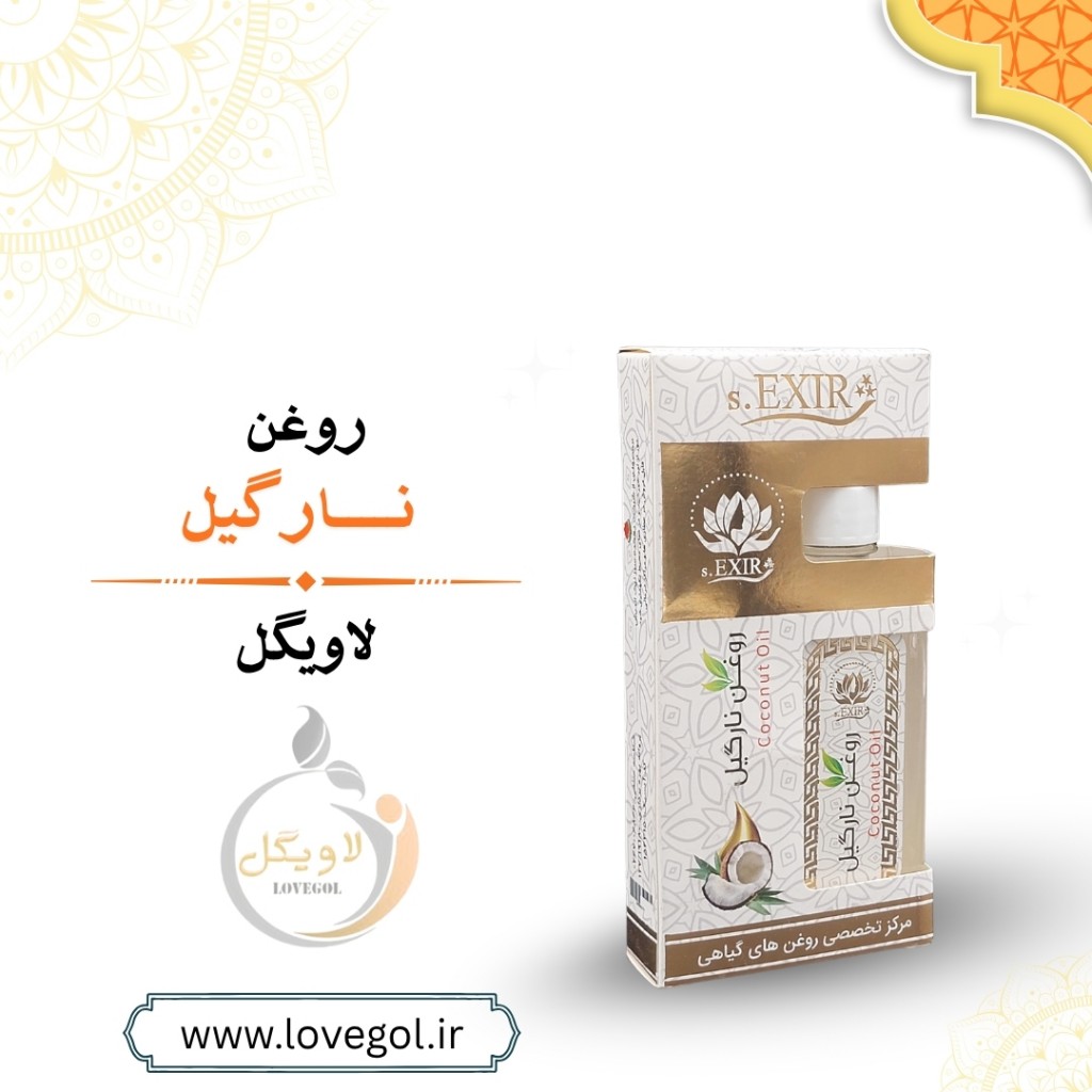 روغن نارگیل 55 میلی گرم