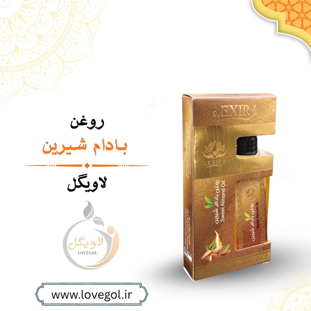 روغن بادام شیرین 55 میلی لیتر