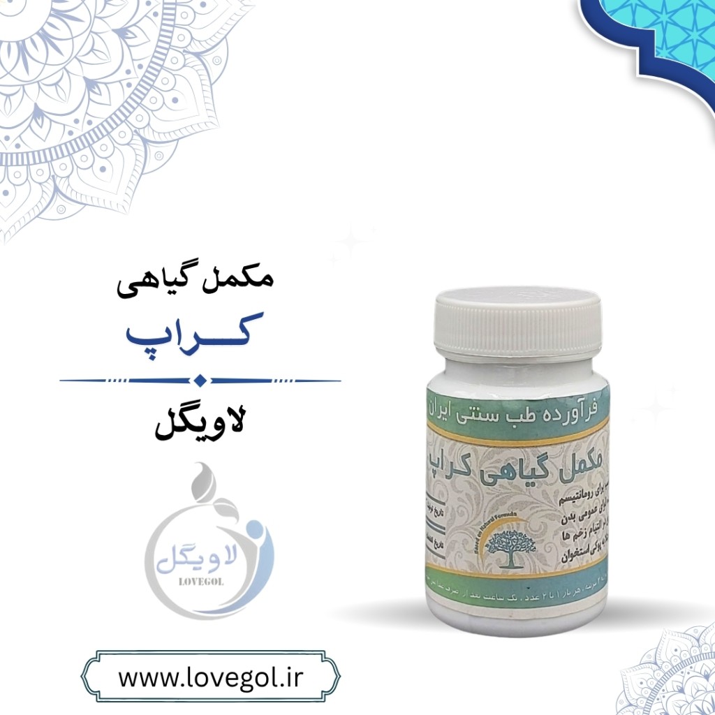 مکمل گیاهی کراپ