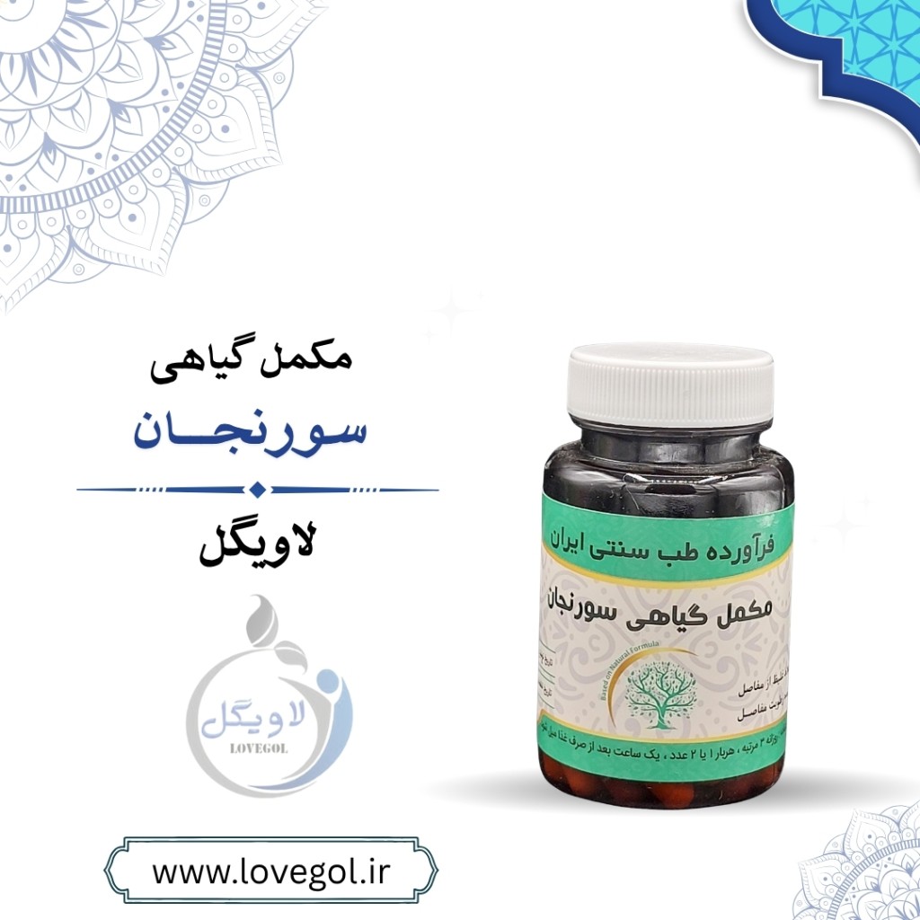 مکمل گیاهی سورنجان