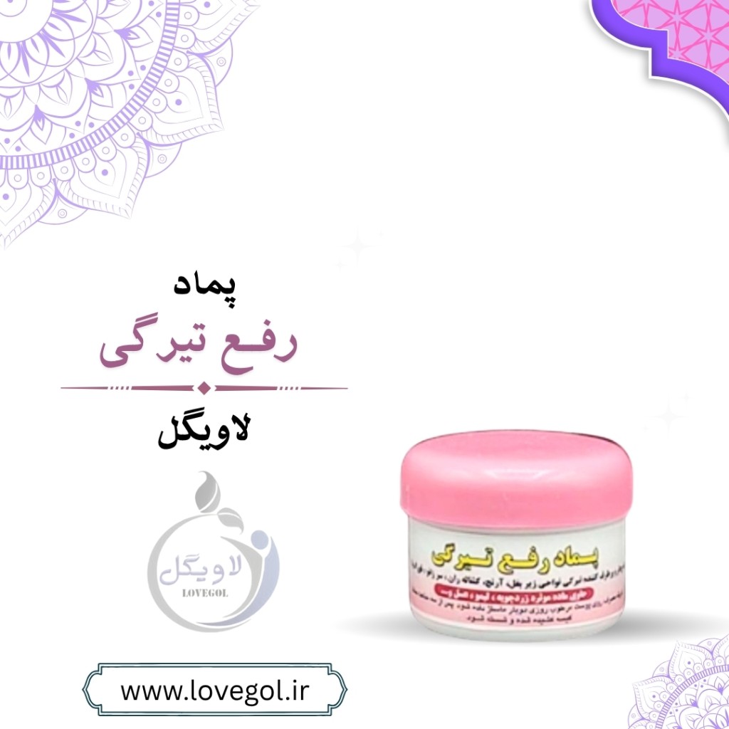 پماد رفع تیرگی پوست