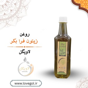 روغن زیتون ممتاز بو دار نیم لیتر