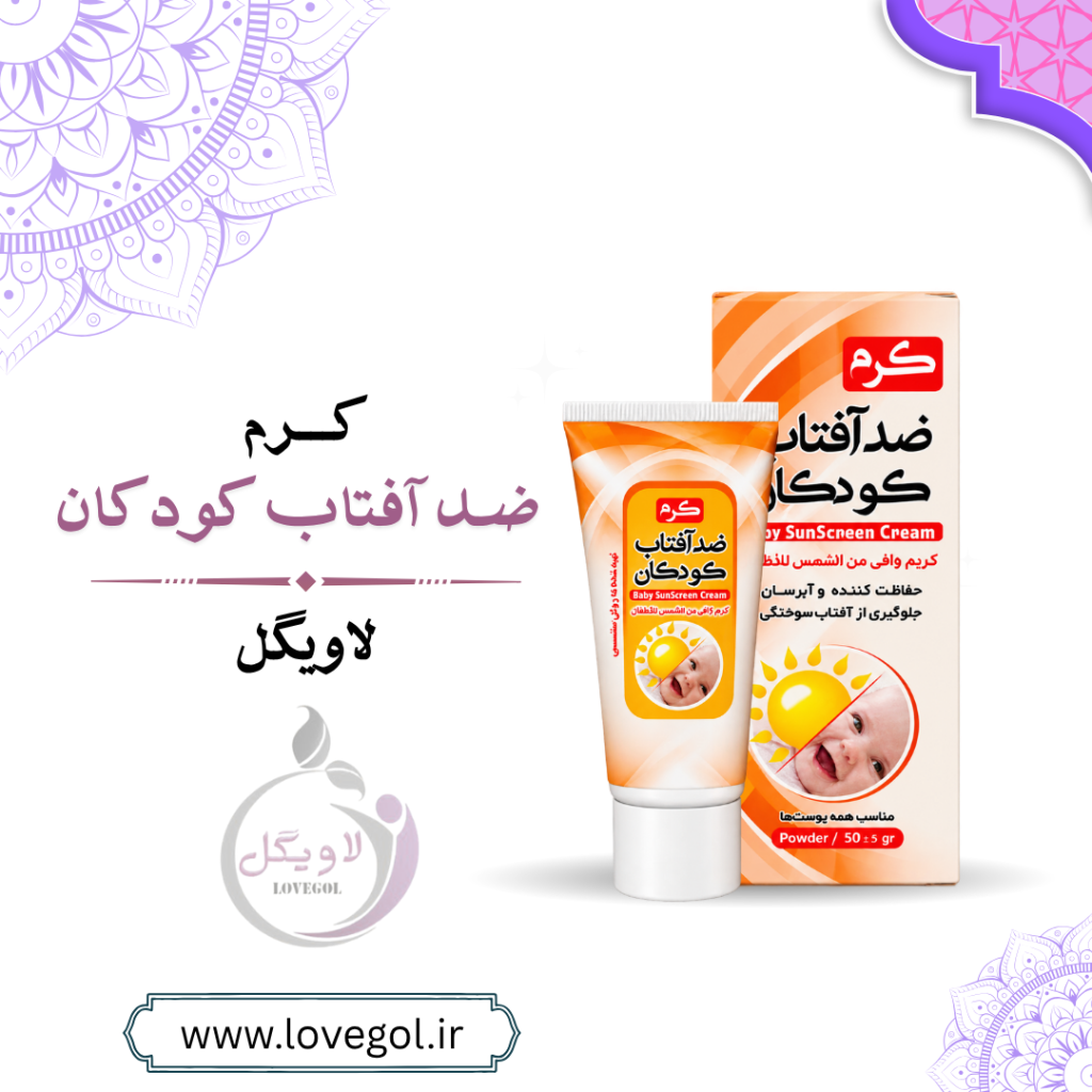 کرم ضدآفتاب کودکان گیاهی